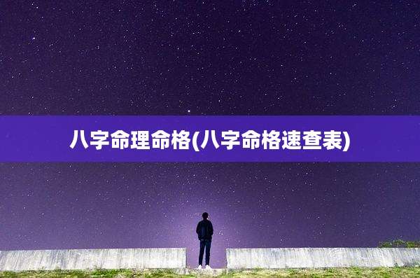 八字命理命格(八字命格速查表)