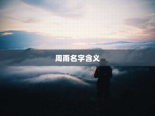 周雨名字含义