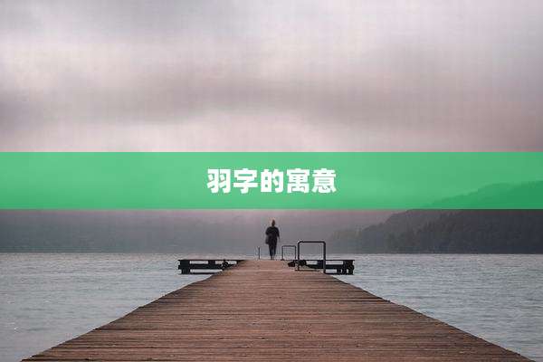 羽字的寓意