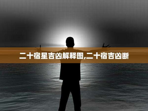 二十宿星吉凶解释图,二十宿吉凶断