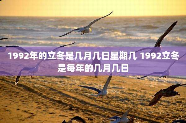 1992年的立冬是几月几日星期几 1992立冬是每年的几月几日