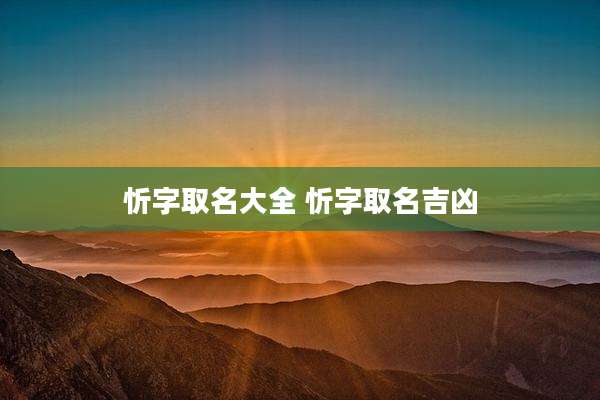 忻字取名大全 忻字取名吉凶