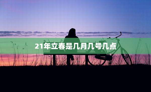 21年立春是几月几号几点