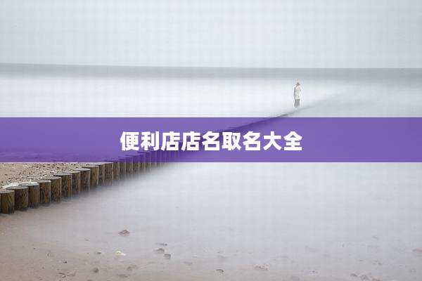 便利店店名取名大全
