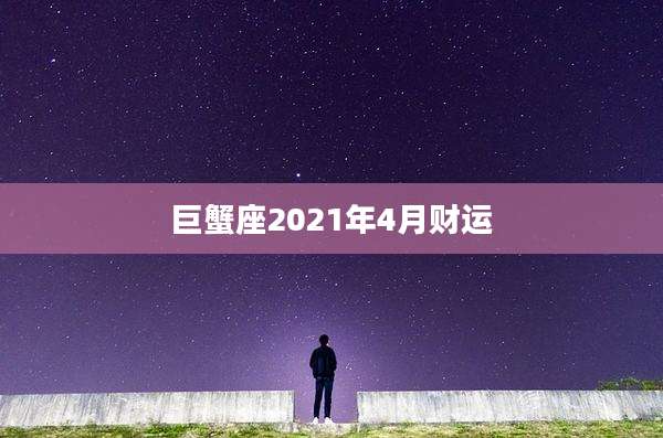 巨蟹座2021年4月财运