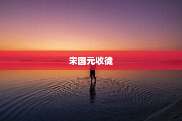 宋国元收徒