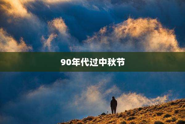 90年代过中秋节