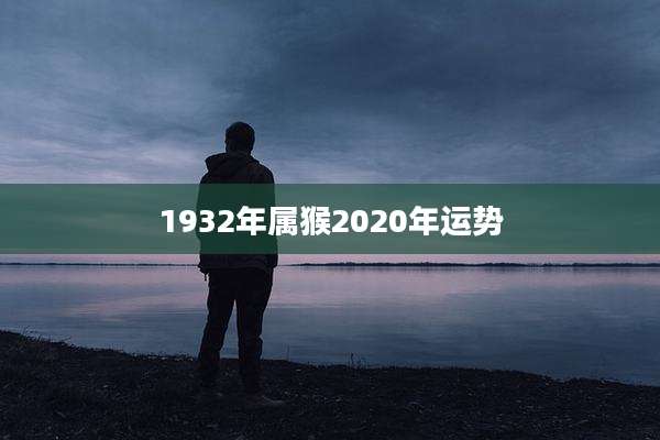 1932年属猴2020年运势