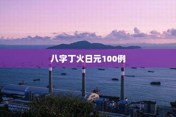 八字丁火日元100例