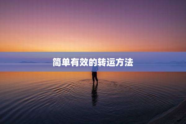 简单有效的转运方法