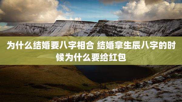 为什么结婚要八字相合 结婚拿生辰八字的时候为什么要给红包