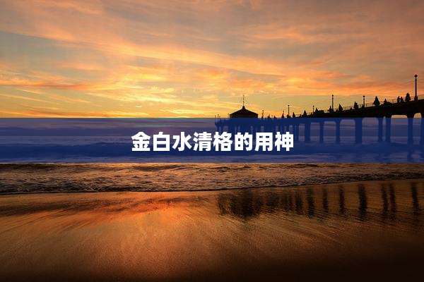 金白水清格的用神