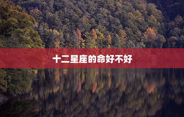 十二星座的命好不好
