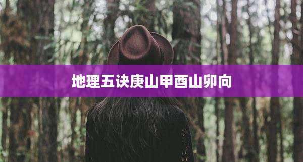 地理五诀庚山甲酉山卯向