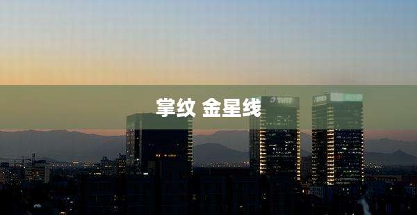 掌纹 金星线