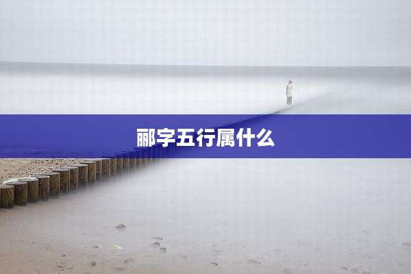 郦字五行属什么