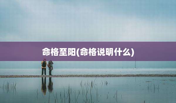 命格至阳(命格说明什么)