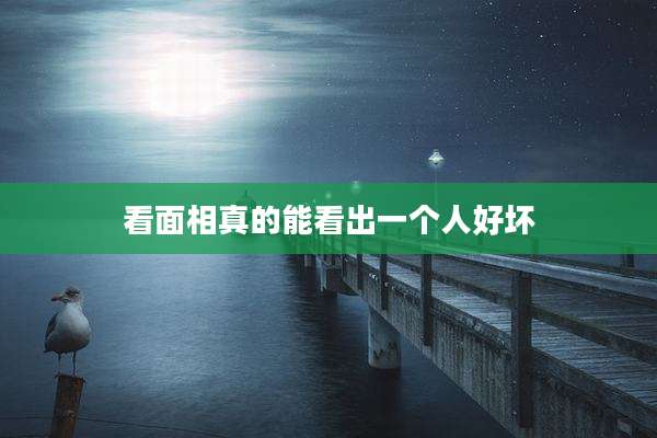 看面相真的能看出一个人好坏