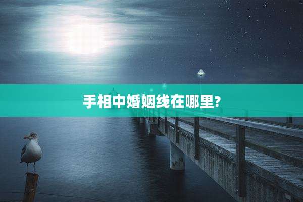 手相中婚姻线在哪里?