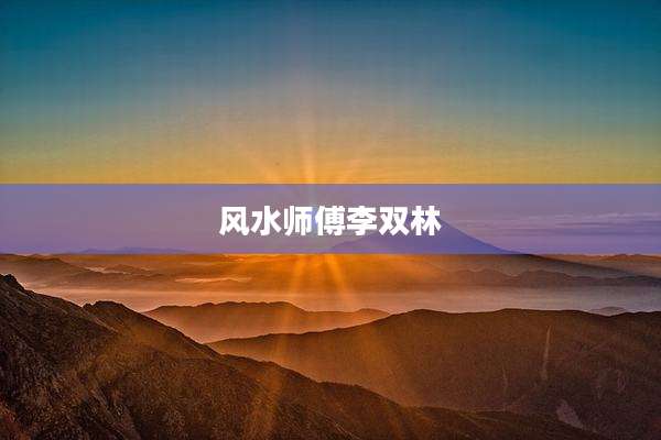 风水师傅李双林
