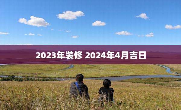 2023年装修 2024年4月吉日