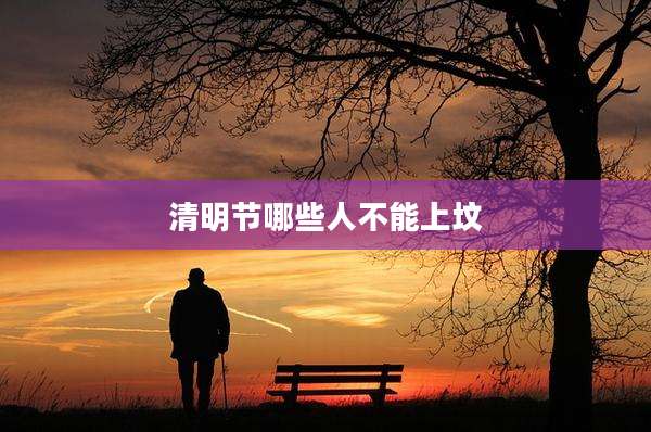 清明节哪些人不能上坟