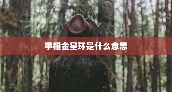 手相金星环是什么意思