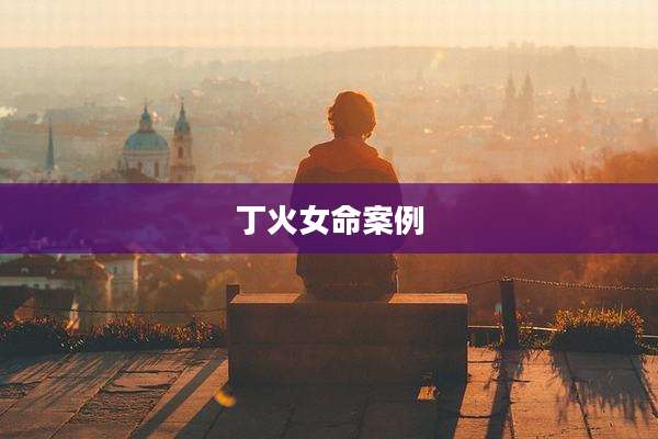 丁火女命案例