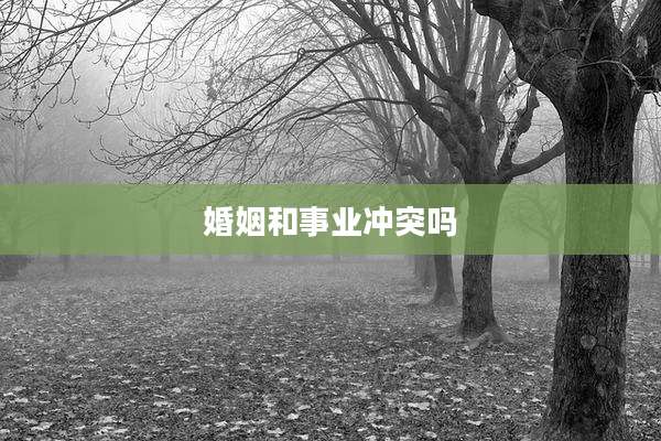 婚姻和事业冲突吗