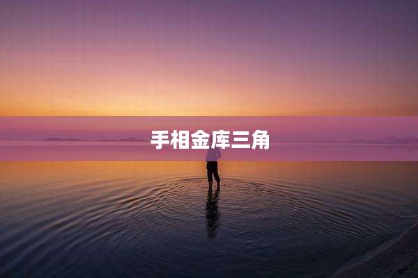 手相金库三角