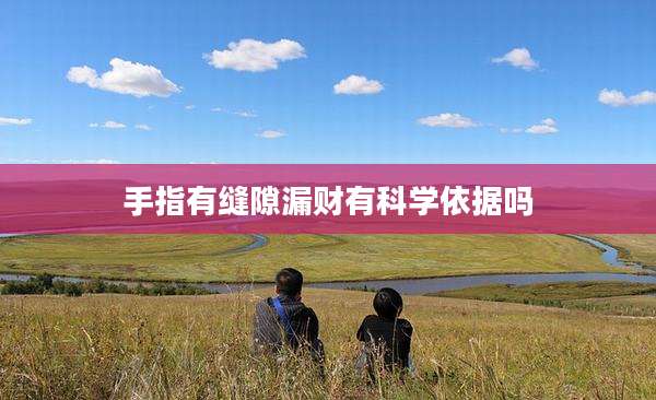 手指有缝隙漏财有科学依据吗