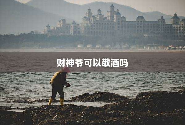 财神爷可以敬酒吗