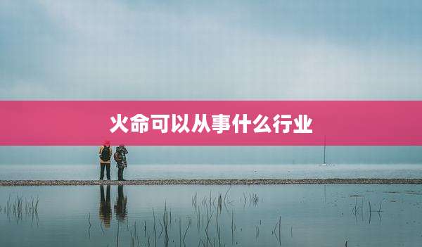 火命可以从事什么行业