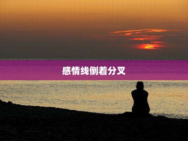 感情线倒着分叉