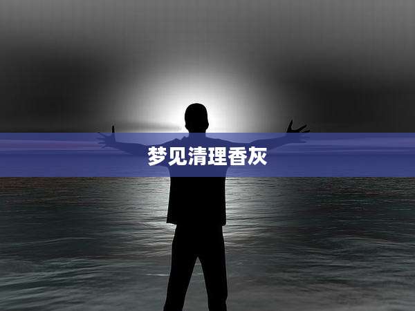 梦见清理香灰