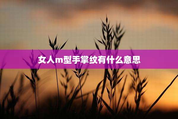 女人m型手掌纹有什么意思