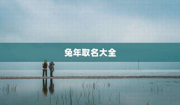 兔年取名大全