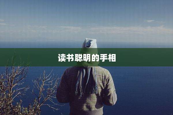 读书聪明的手相