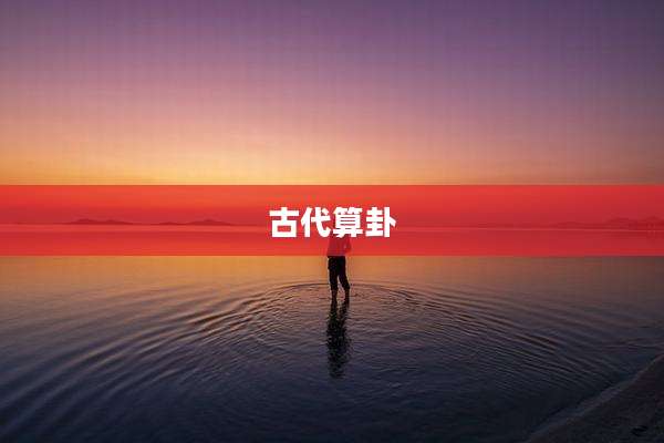 古代算卦
