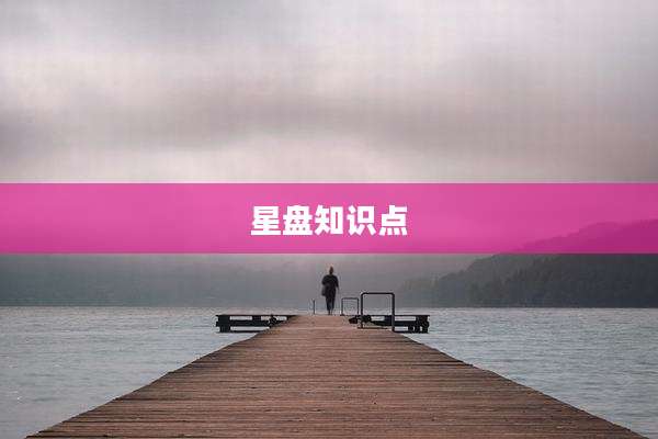 星盘知识点