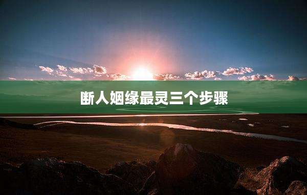 断人姻缘最灵三个步骤