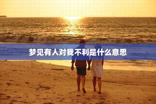 梦见有人对我不利是什么意思
