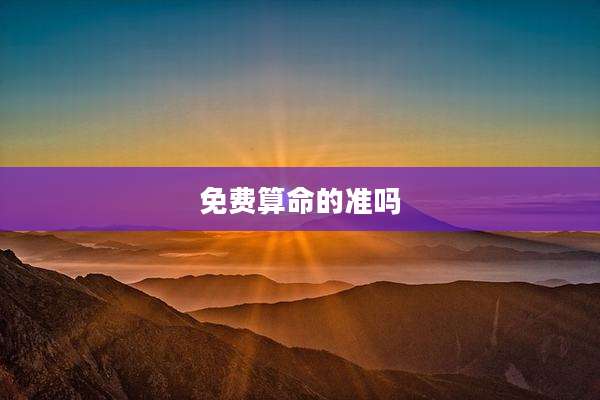 免费算命的准吗