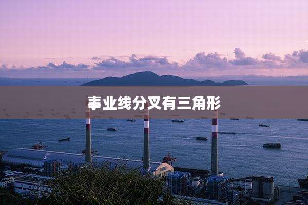 事业线分叉有三角形