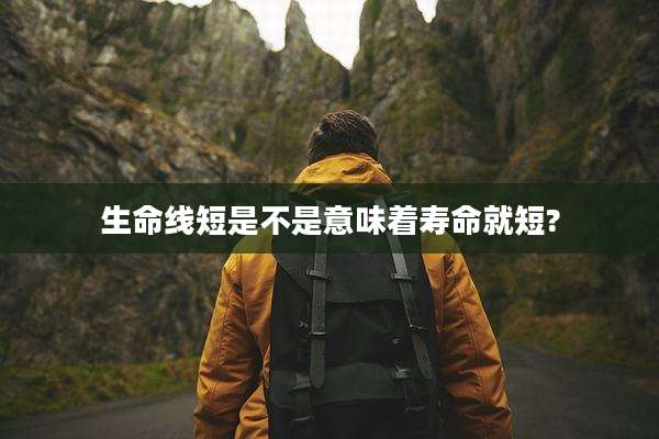 生命线短是不是意味着寿命就短?