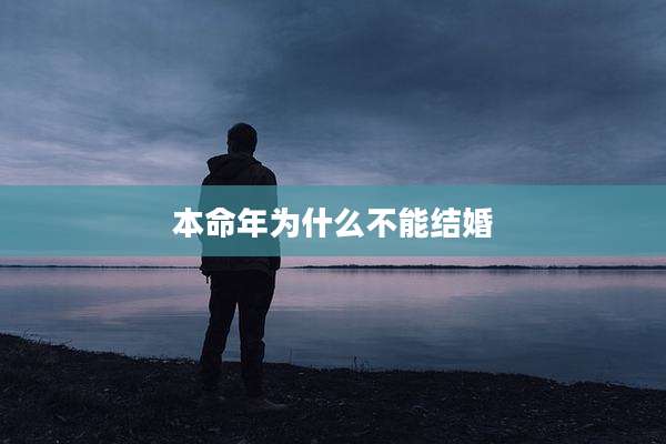 本命年为什么不能结婚