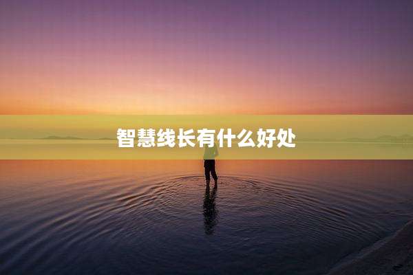 智慧线长有什么好处