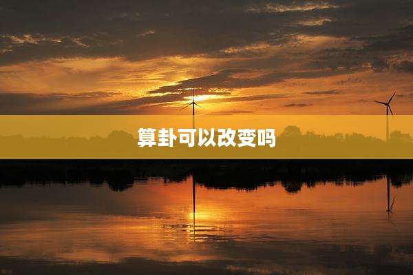 算卦可以改变吗