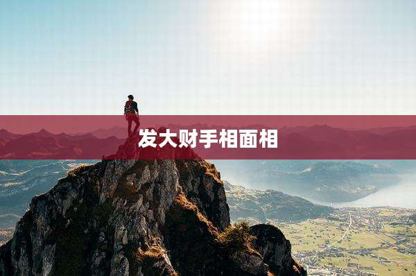 发大财手相面相