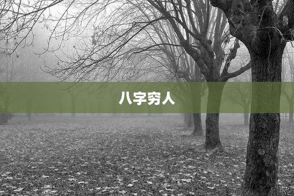八字穷人